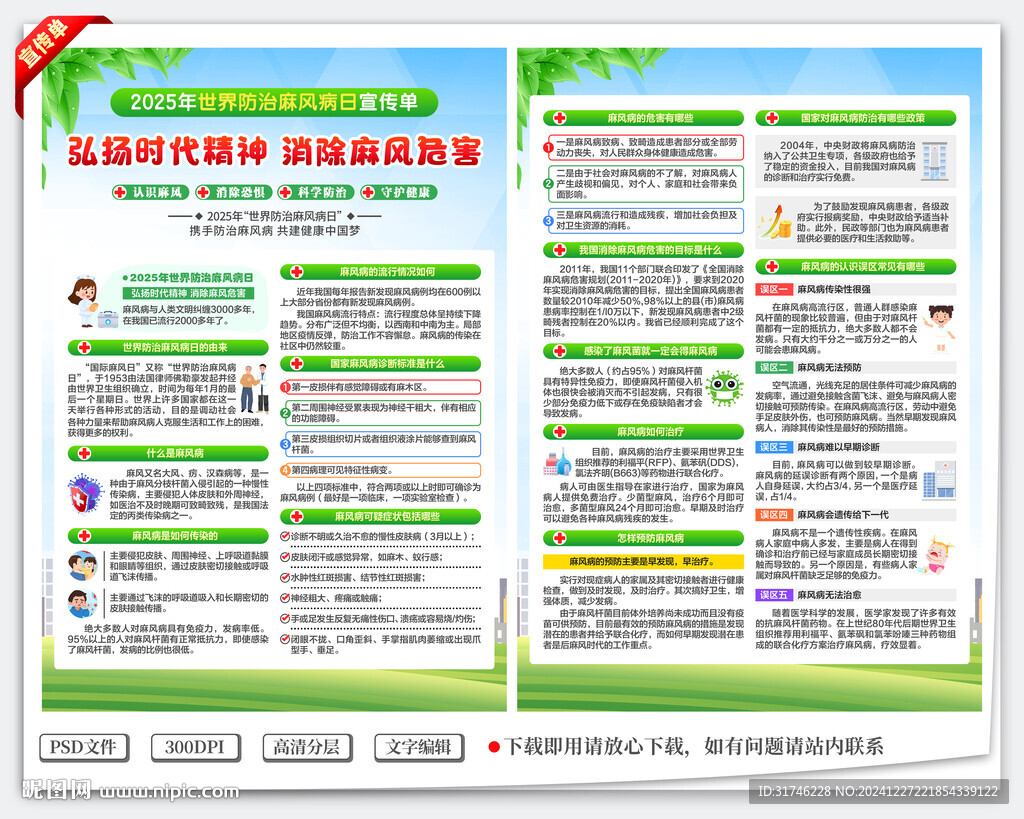 世界防治麻風(fēng)病日宣傳單