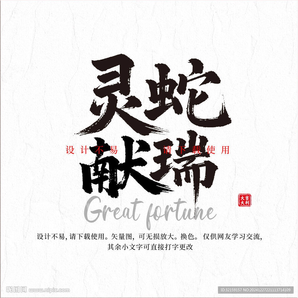 靈蛇獻(xiàn)瑞