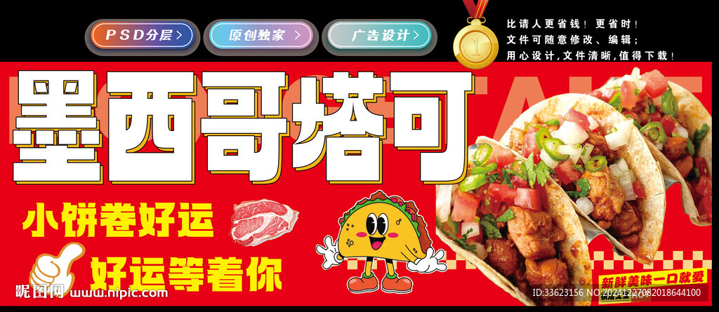 墨西哥塔可