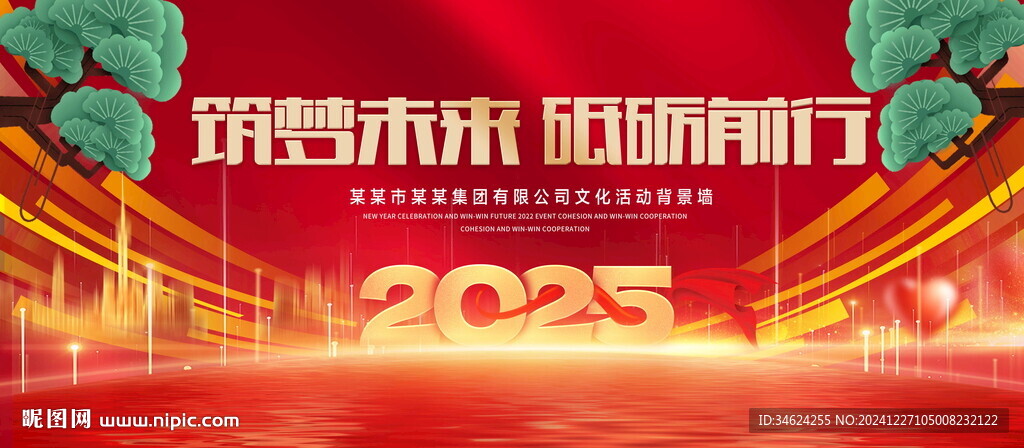 2025年會(huì)背景
