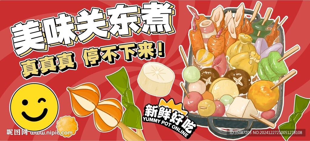 關東煮