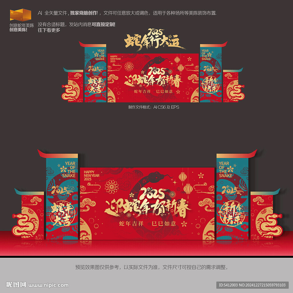 蛇年年會(huì)舞臺(tái)背景板