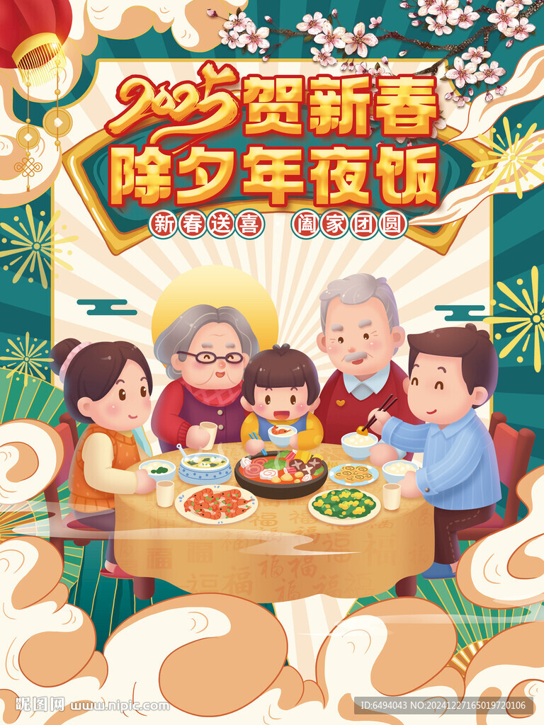 闔家團圓年夜飯新春快樂海報