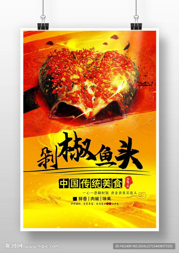 創(chuàng)意剁椒魚(yú)頭海報(bào)