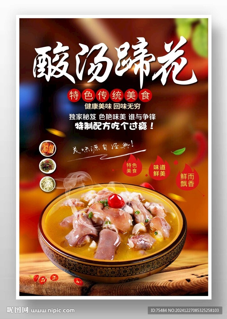 酸湯蹄花