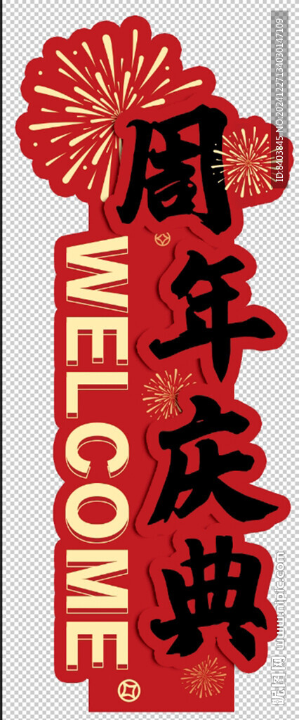 周年慶典