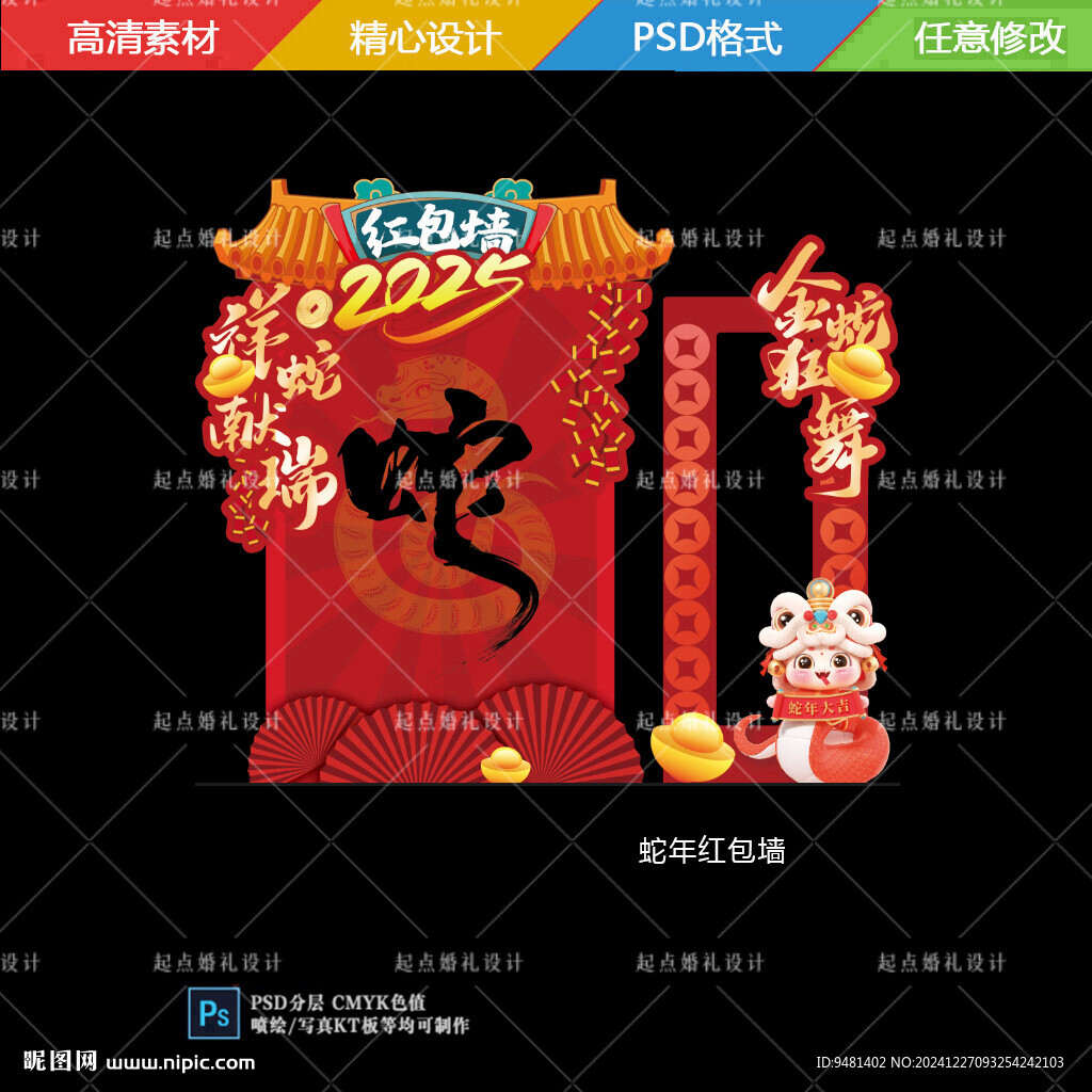 蛇年紅包墻