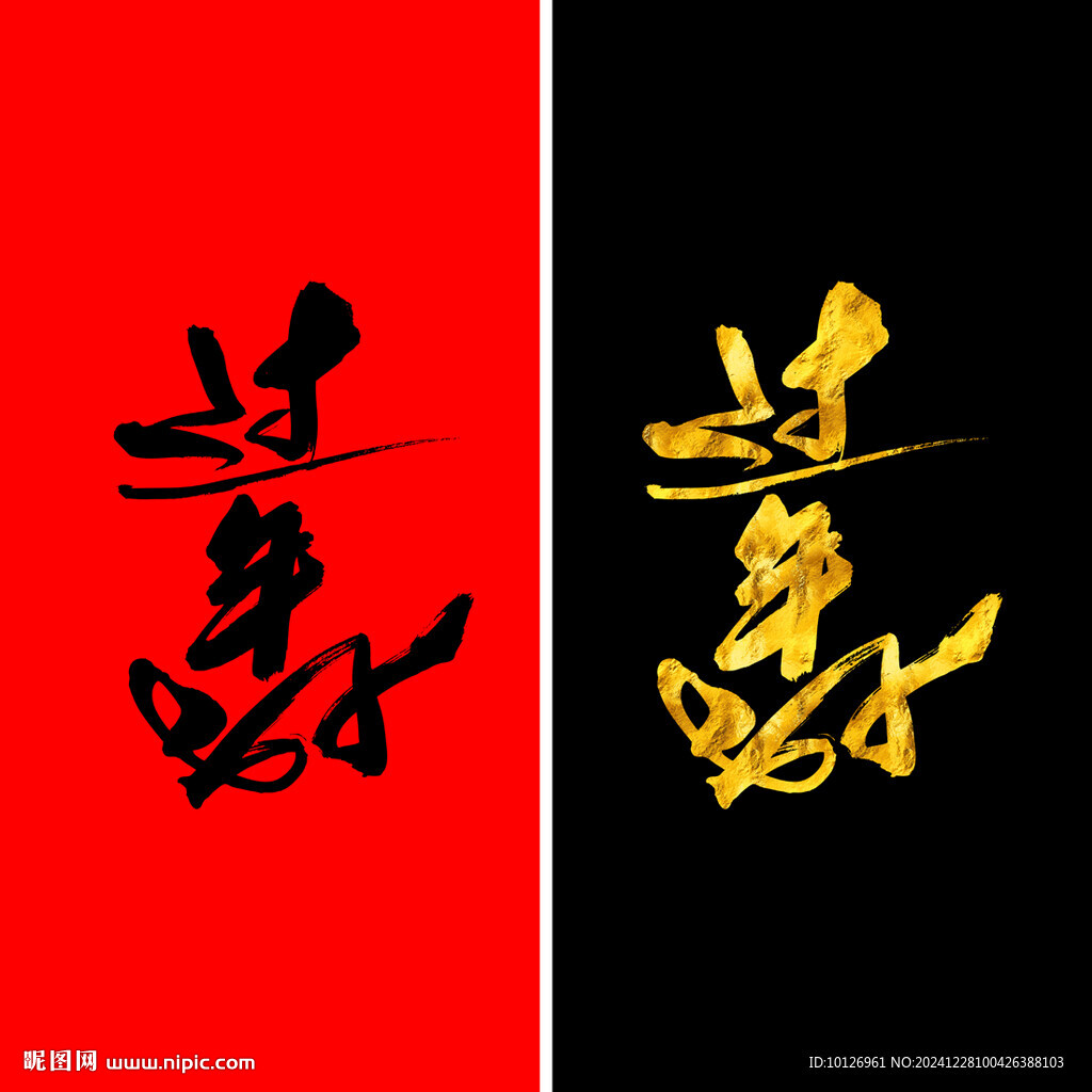 過年好