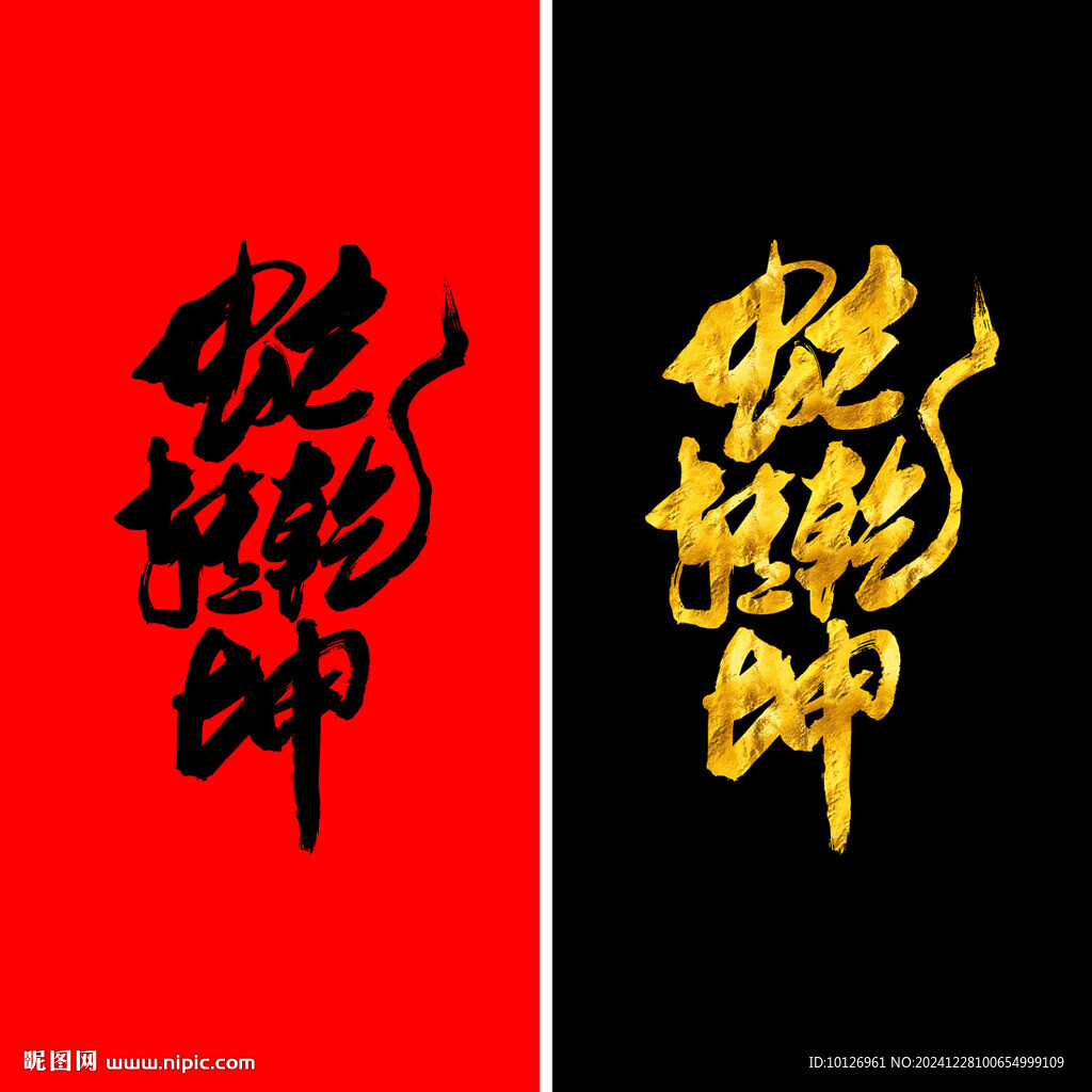 蛇轉乾坤