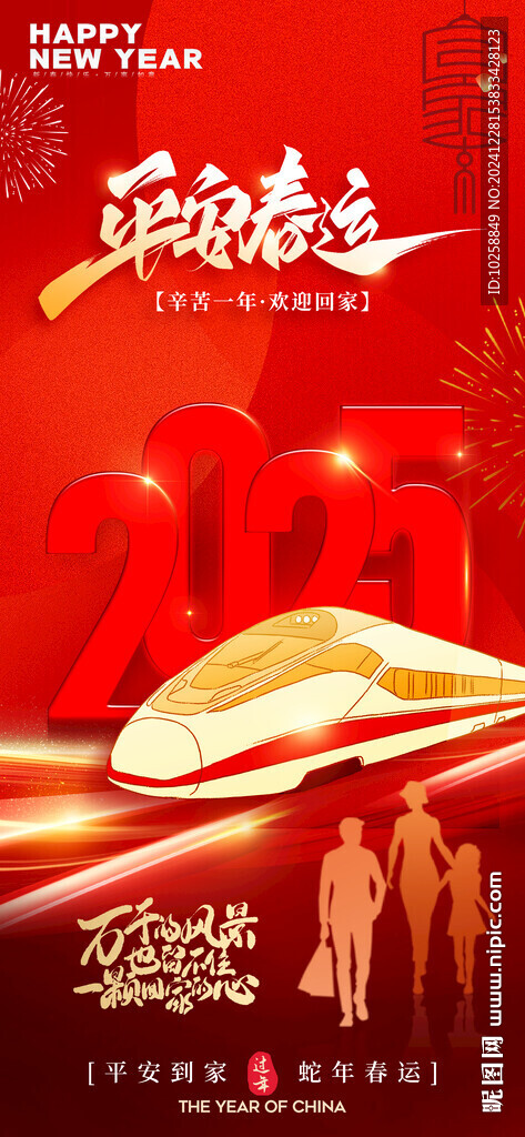 2025蛇年平安春運春節回家