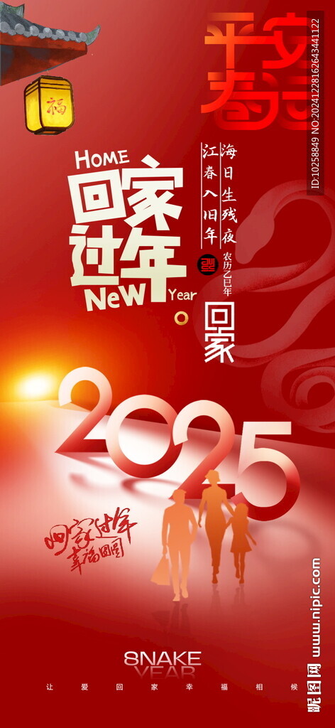 2025蛇年平安春運(yùn)回家過年