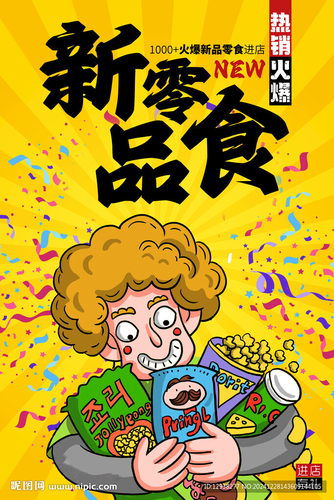 零食海報