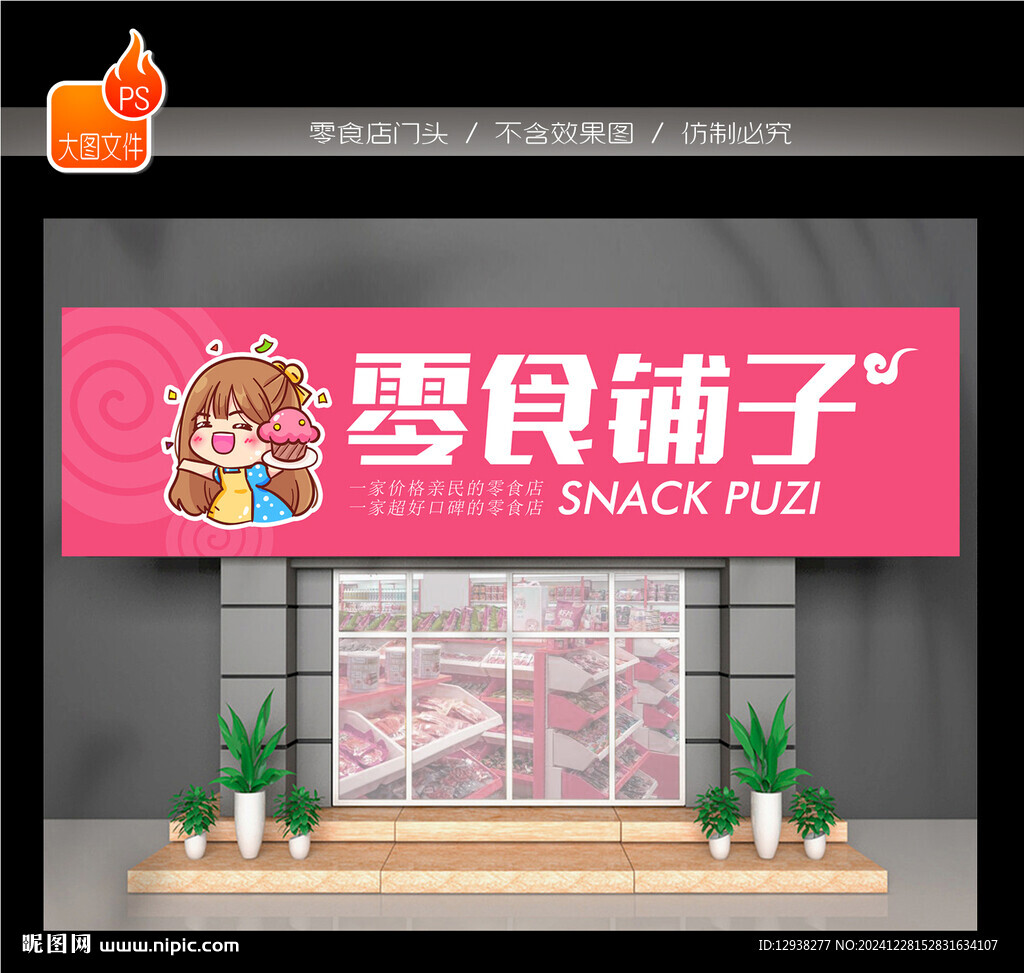 零食門頭