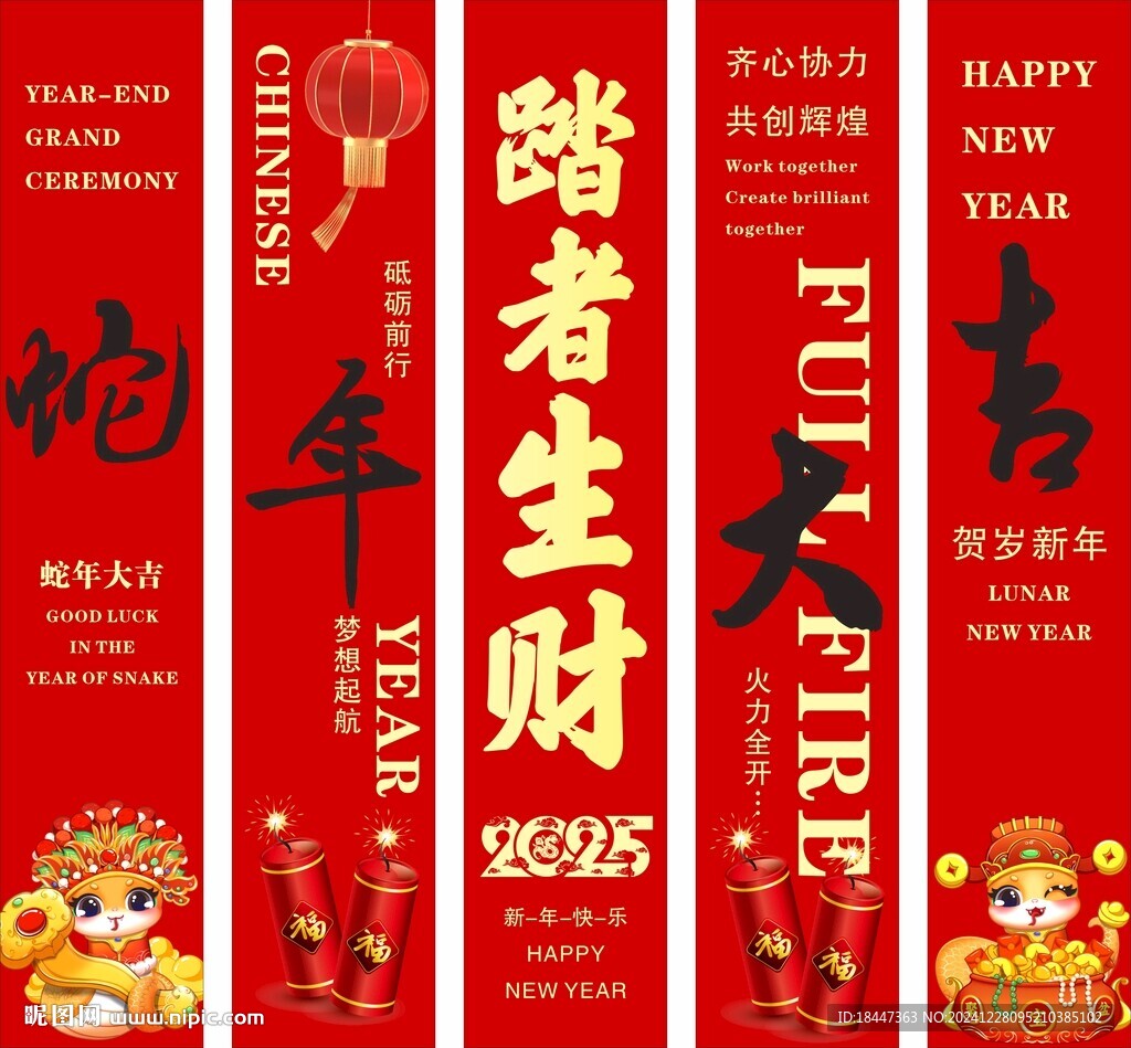 蛇年大吉 踏者生財