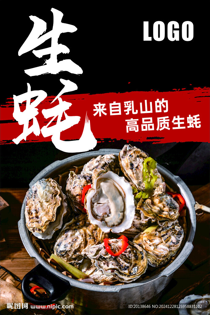 生蠔海報