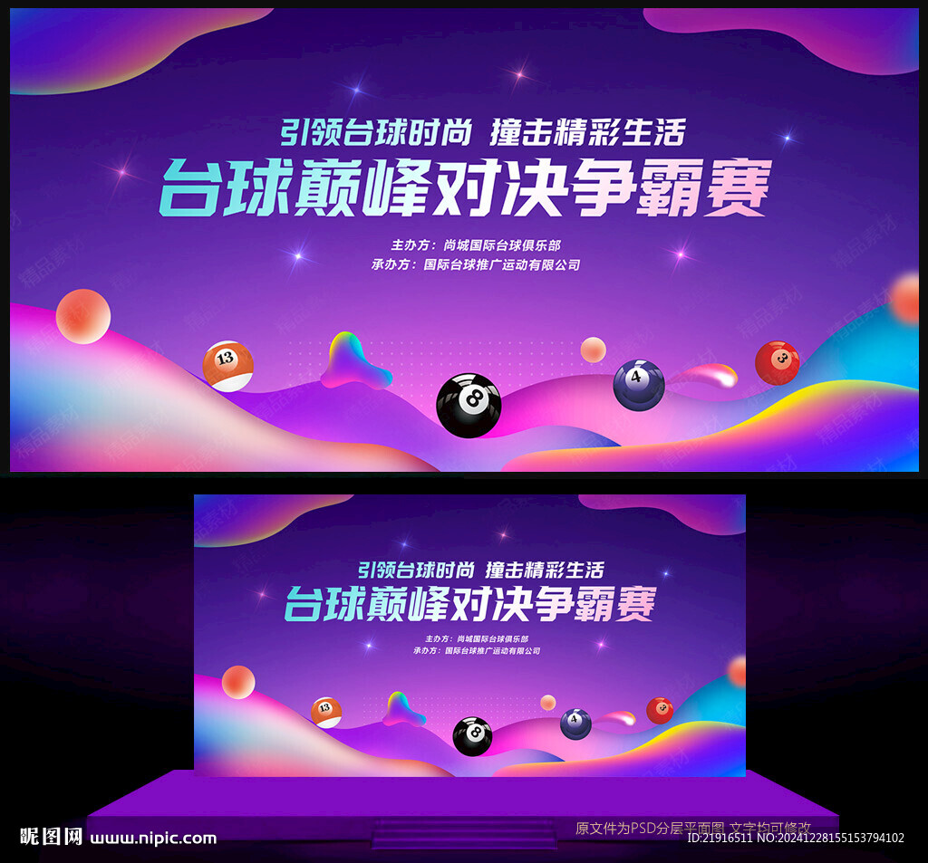 臺(tái)球比賽背景