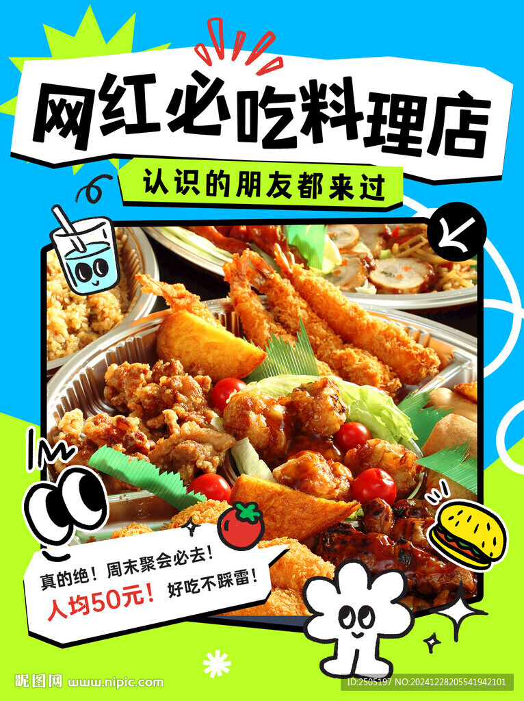 網(wǎng)紅必吃料理店美食海報(bào)