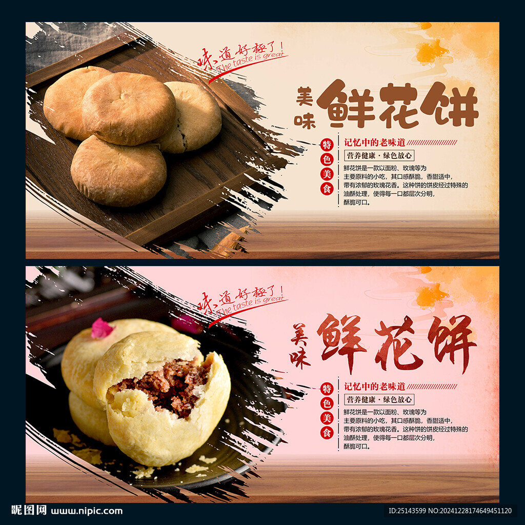 鮮花餅