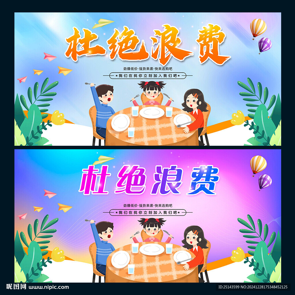 杜絕浪費