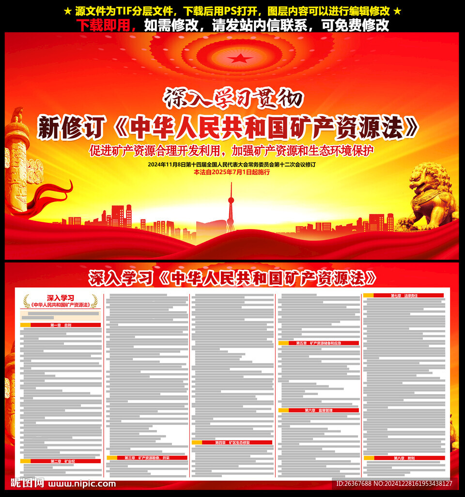 新修订中华人民共和国矿产资源法