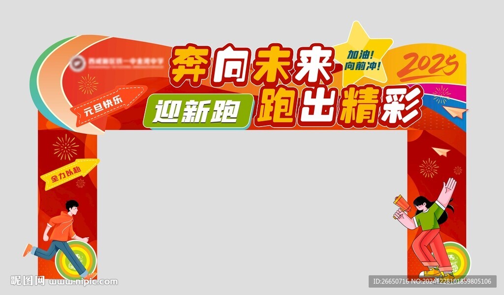 紅色元旦迎新跑創意龍門架美陳