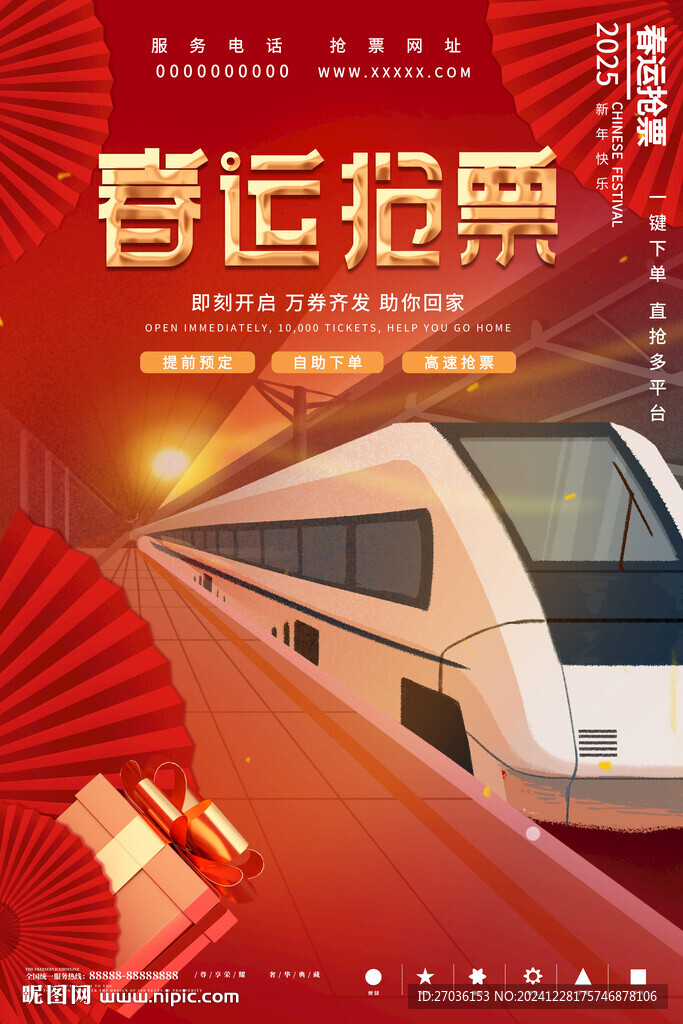 春運搶票