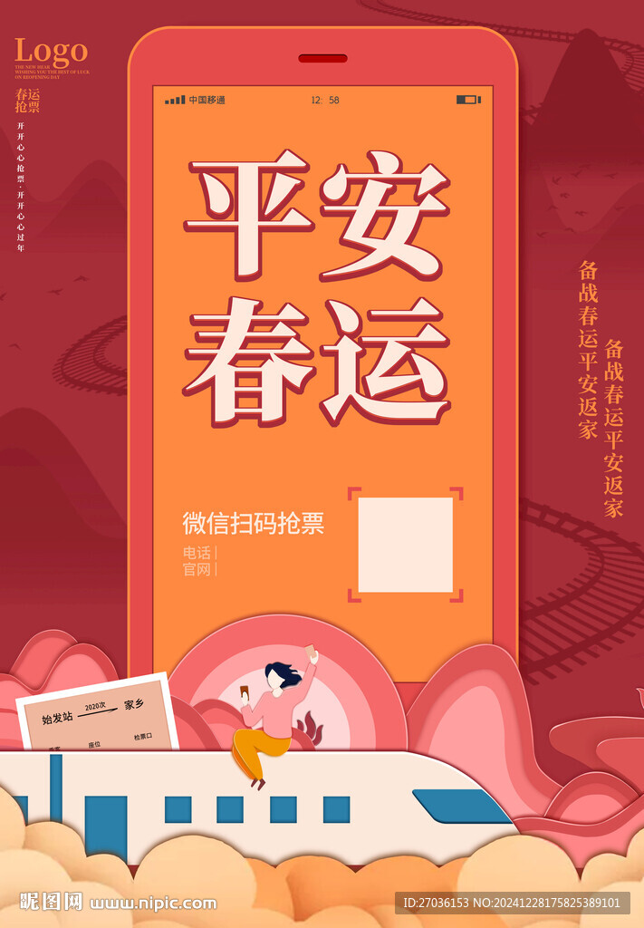 平安春運