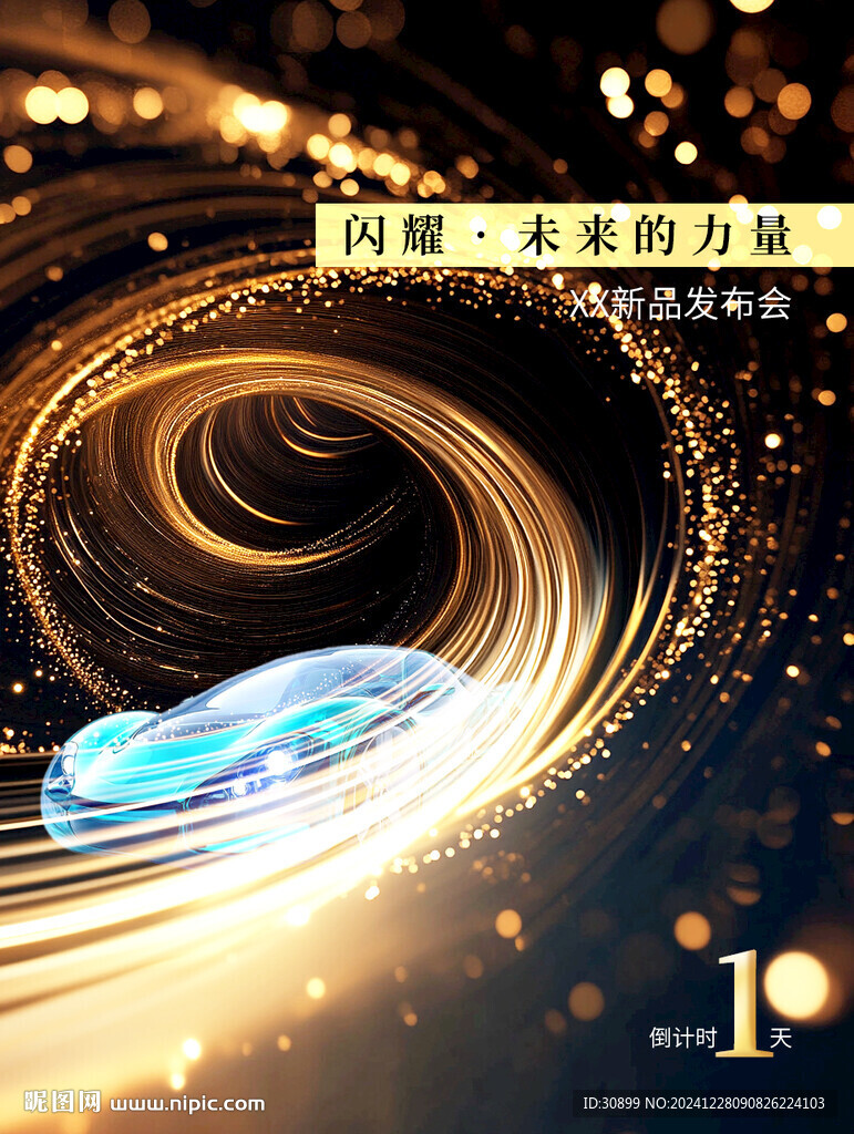 新品發(fā)布會酷炫科技感海報