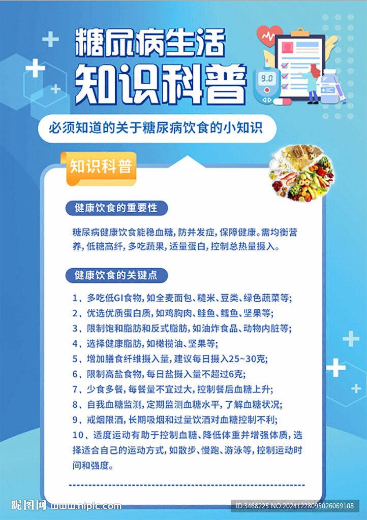 糖尿病知識科普