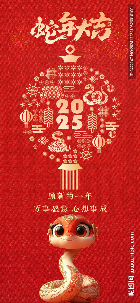 蛇年大吉