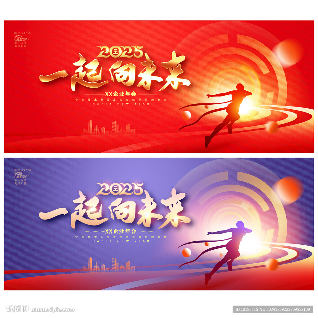 2025企業(yè)年會(huì)背景