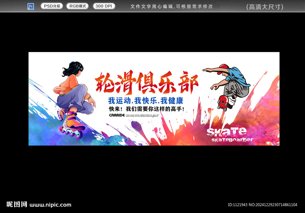 輪滑活動背景