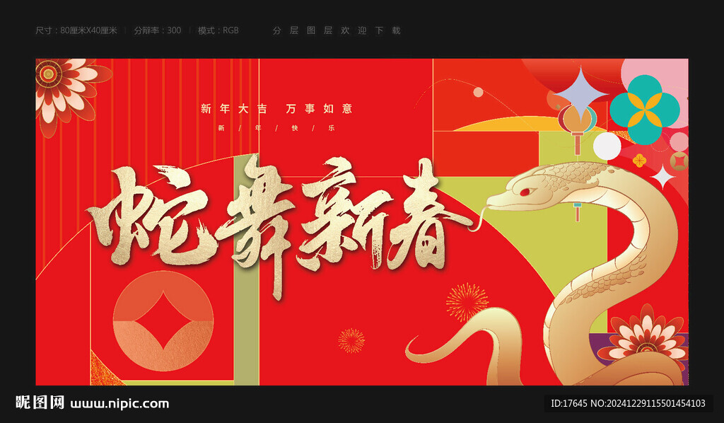 蛇年春節