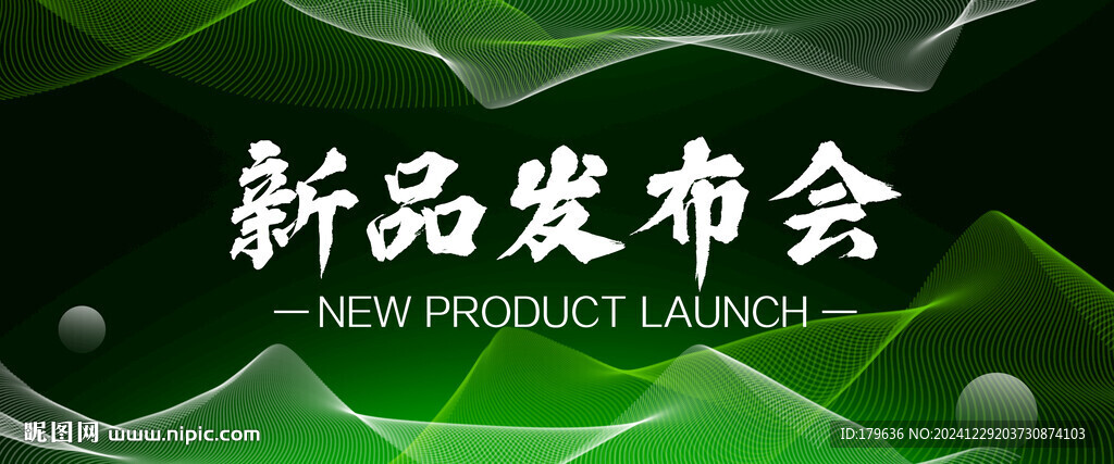 新品發(fā)布會(huì)