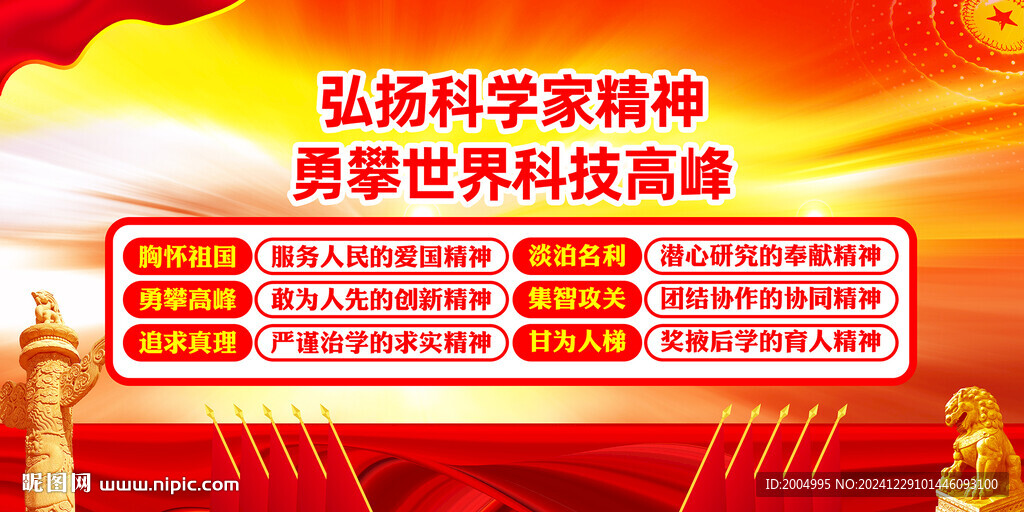 科學(xué)家精神