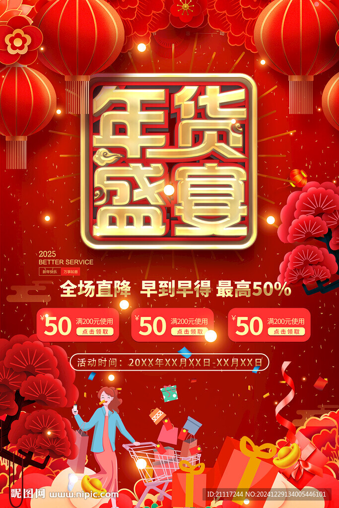 紅色國風年貨促銷海報