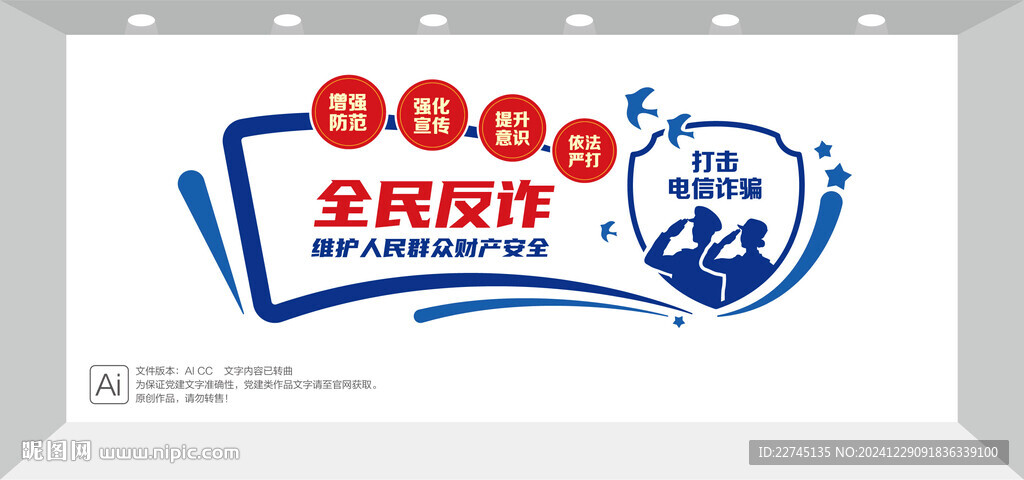 反詐文化墻
