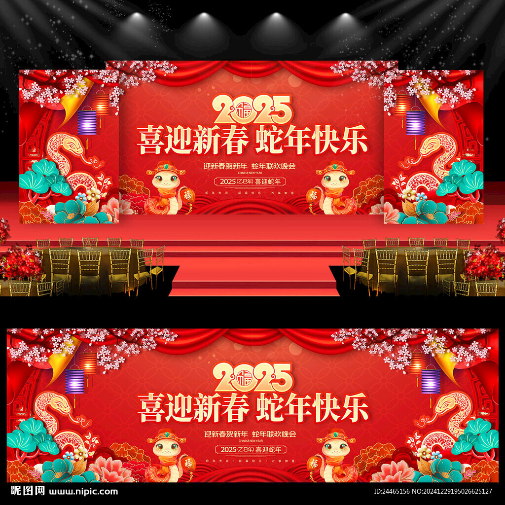 蛇年年會