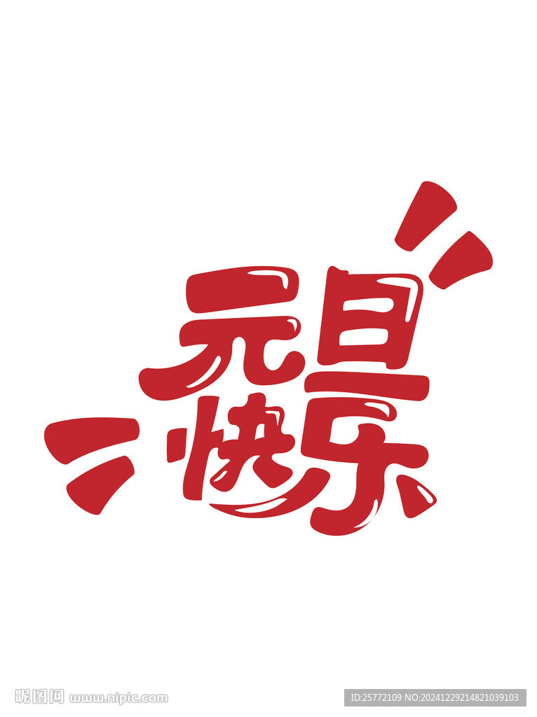 元旦快樂藝術字