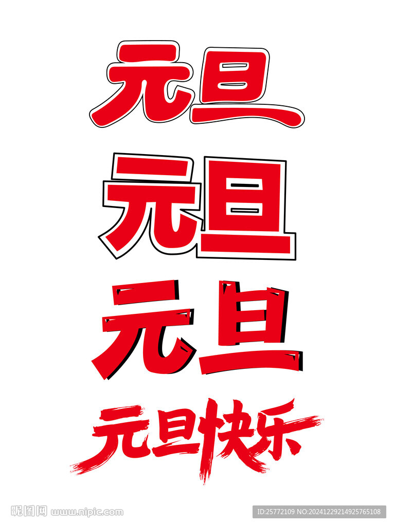 元旦藝術字