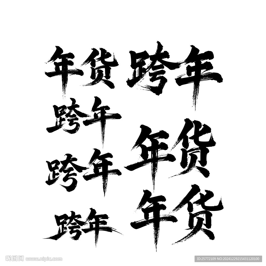 年畫跨年藝術(shù)字