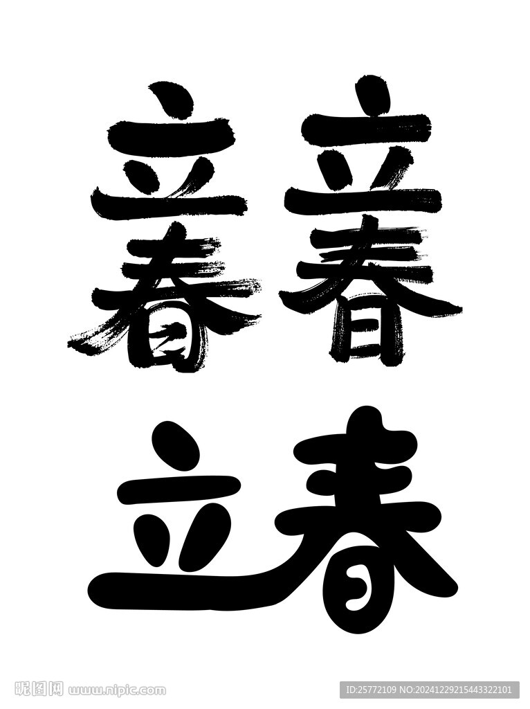 立春節(jié)氣藝術(shù)字