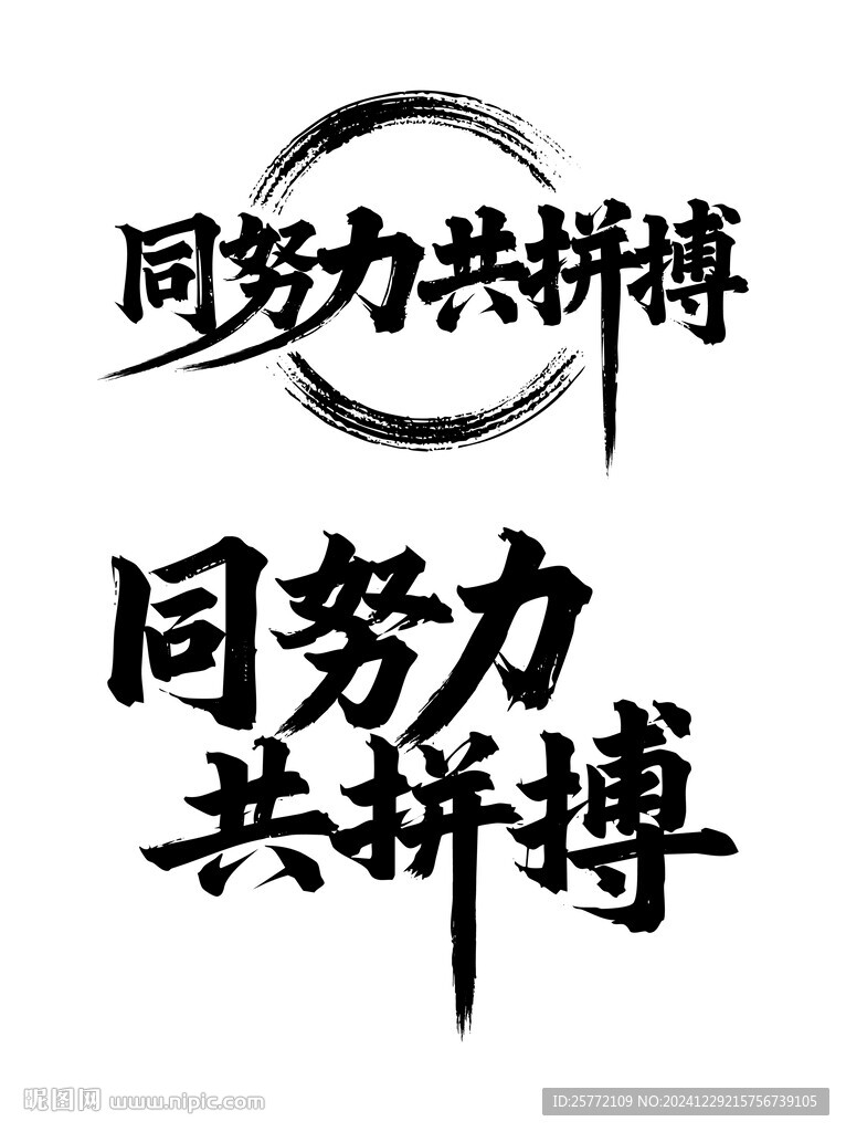 同努力共拼搏藝術(shù)字