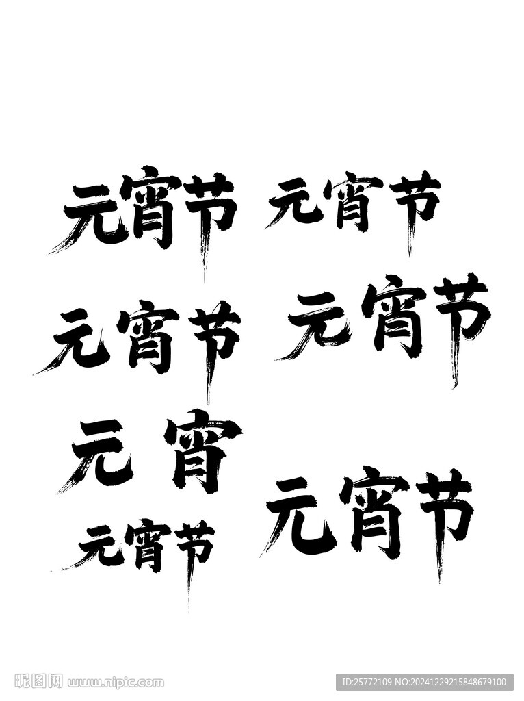 元宵節(jié)藝術(shù)字