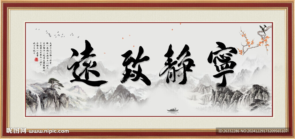寧靜致遠