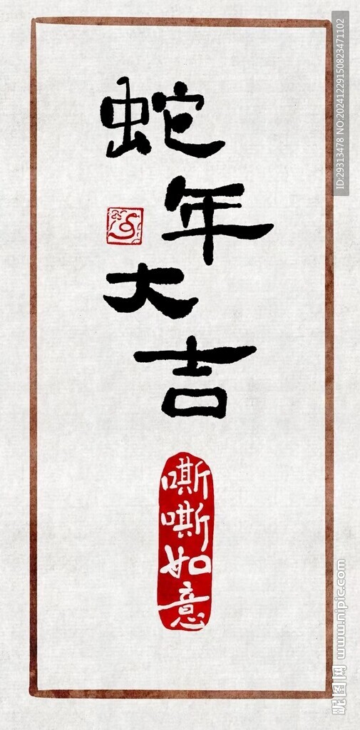 蛇年大吉
