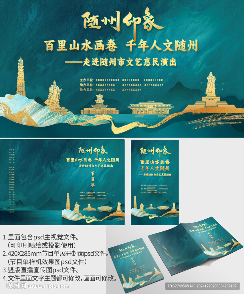 湖北省隨州市海報節(jié)目單