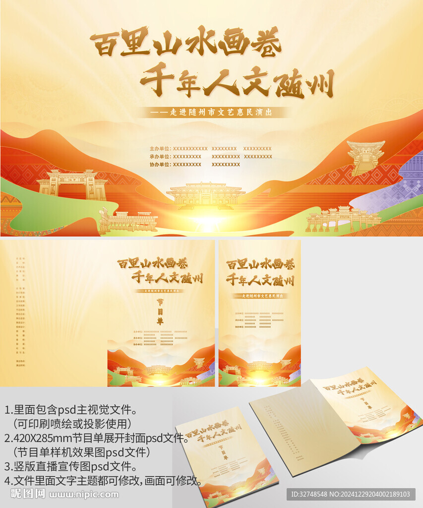 湖北省隨州市海報節(jié)目單