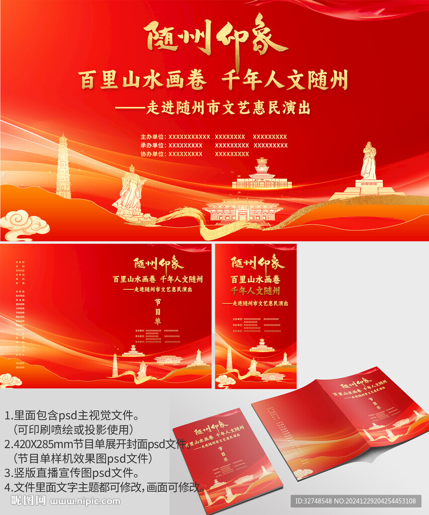 湖北省隨州市海報(bào)節(jié)目單