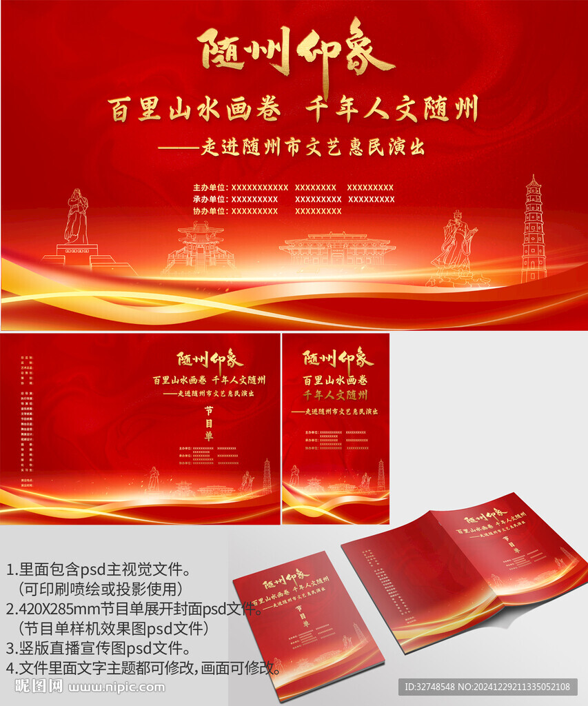 湖北省隨州市海報(bào)節(jié)目單